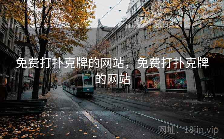 免费打扑克牌的网站，免费打扑克牌的网站