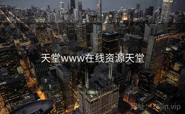 天堂www在线资源天堂