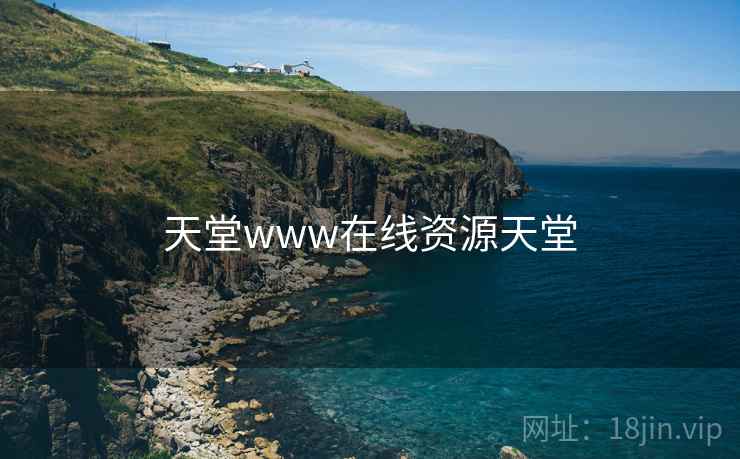 天堂www在线资源天堂