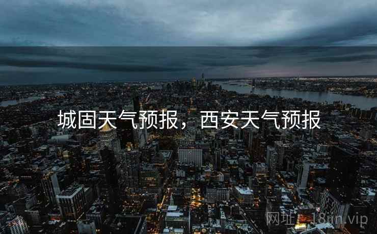 城固天气预报，西安天气预报