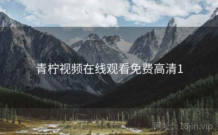 青柠视频在线观看免费高清1