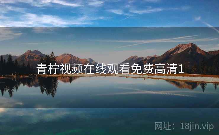 青柠视频在线观看免费高清1