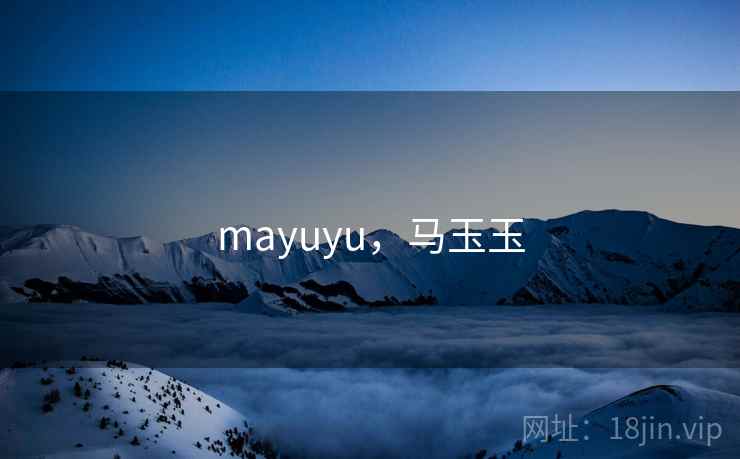 mayuyu,马玉玉 mayuyu,马玉玉