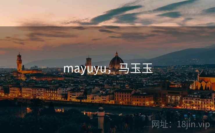 mayuyu,马玉玉 mayuyu,马玉玉