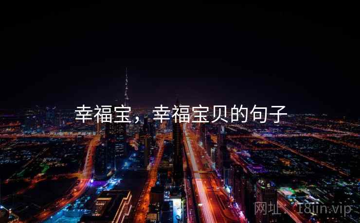 幸福宝,幸福宝贝的句子 幸福宝,幸福宝贝的句子