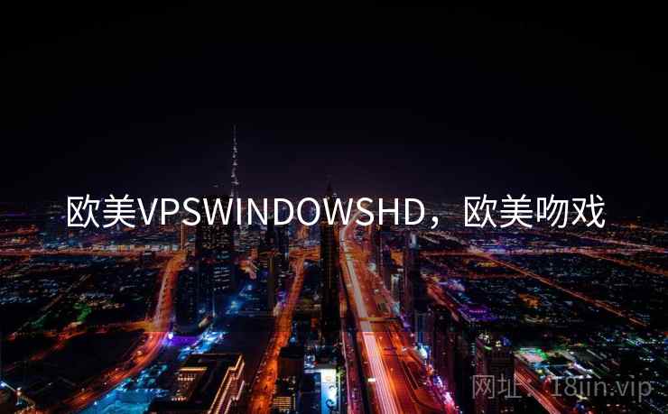 欧美VPSWINDOWSHD，欧美吻戏
