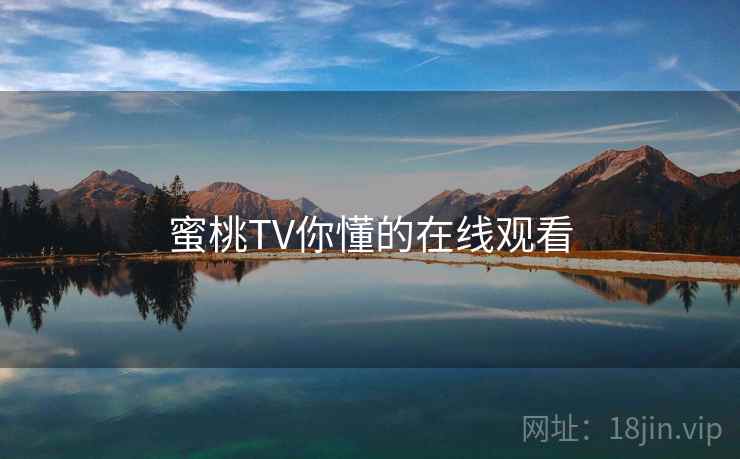 蜜桃TV你懂的在线观看