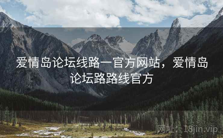 爱情岛论坛线路一官方网站,爱情岛论坛路路线官方 爱情岛论坛线路一官方网站,爱情岛论坛路路线官方
