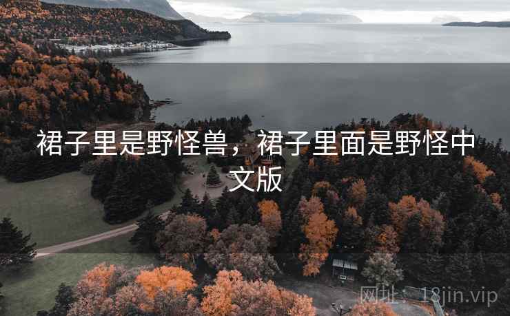 裙子里是野怪兽，裙子里面是野怪中文版