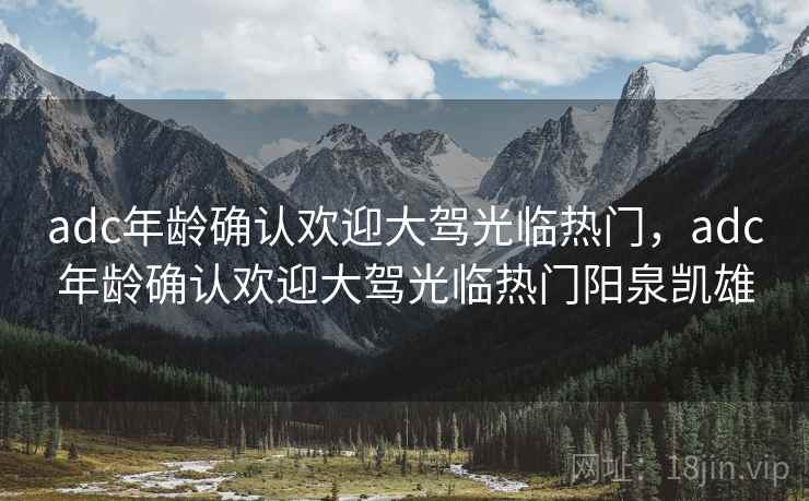 adc年龄确认欢迎大驾光临热门,adc年龄确认欢迎大驾光临热门阳泉凯雄 adc年龄确认欢迎大驾光临热门,adc年龄确认欢迎大驾光临热门阳泉凯雄