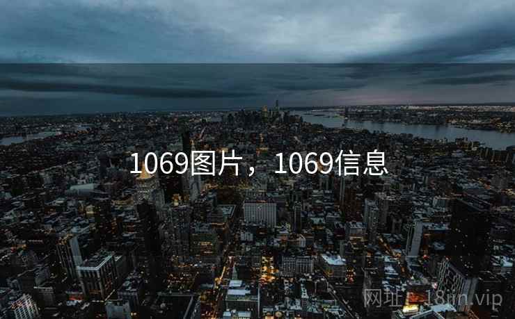 1069图片，1069信息