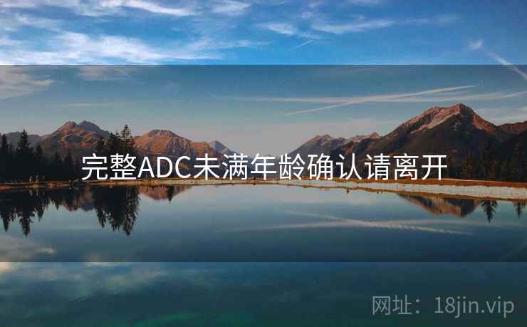 完整ADC未满年龄确认请离开 完整ADC未满年龄确认请离开