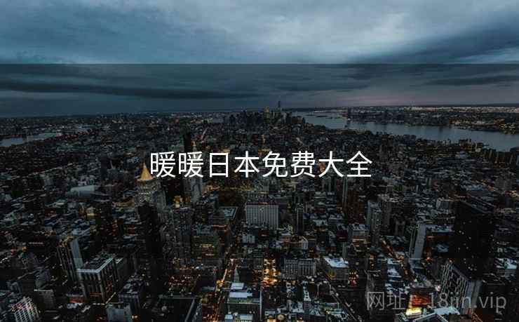 暖暖日本免费大全 暖暖日本免费大全