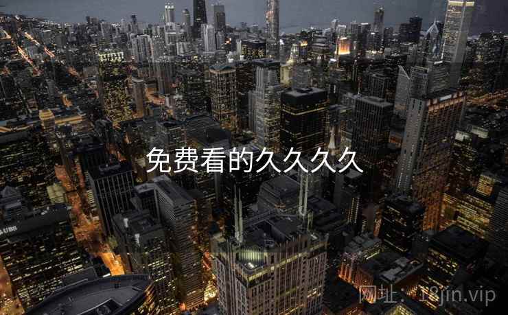 免费看的久久久久