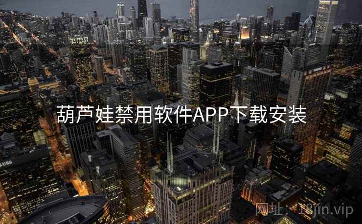 葫芦娃禁用软件APP下载安装 葫芦娃禁用软件APP下载安装