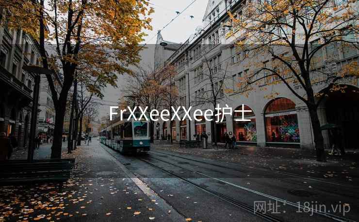 FrXXeeXXee护士