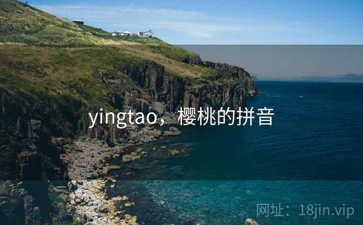 yingtao，樱桃的拼音