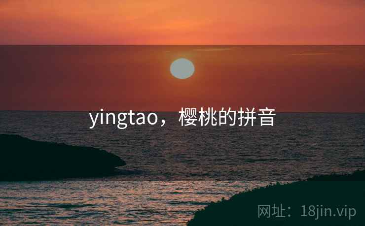 yingtao，樱桃的拼音