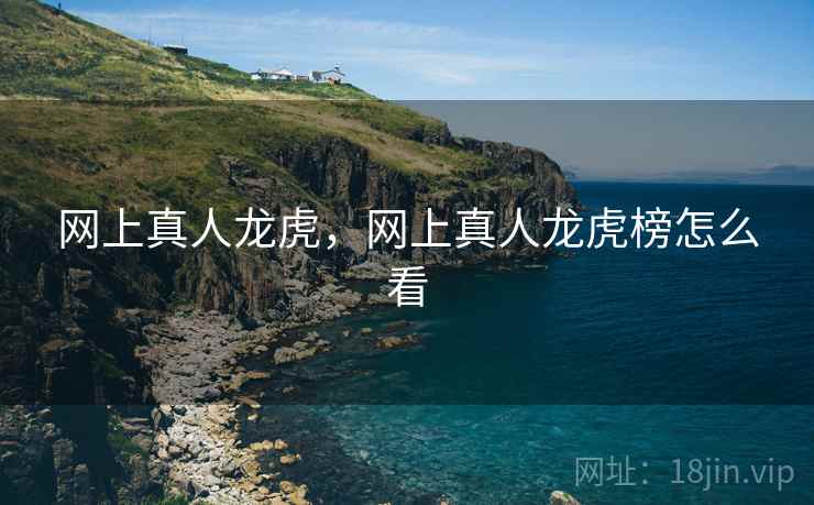 网上真人龙虎，网上真人龙虎榜怎么看