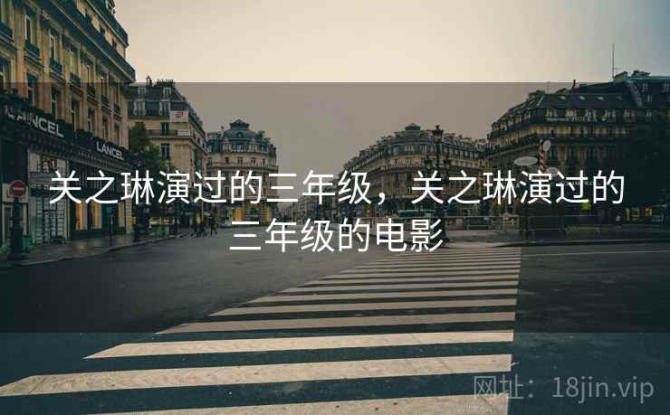 关之琳演过的三年级，关之琳演过的三年级的电影