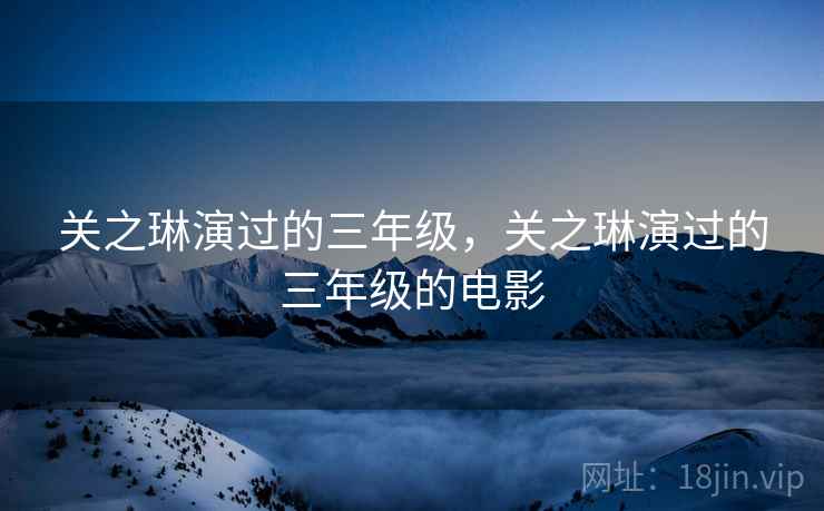 关之琳演过的三年级，关之琳演过的三年级的电影